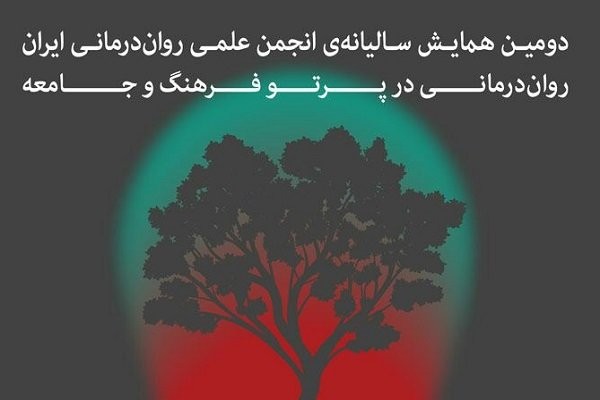 همایش سالیانه‌ انجمن علمی روان‌درمانی ایران برگزار می‌شود