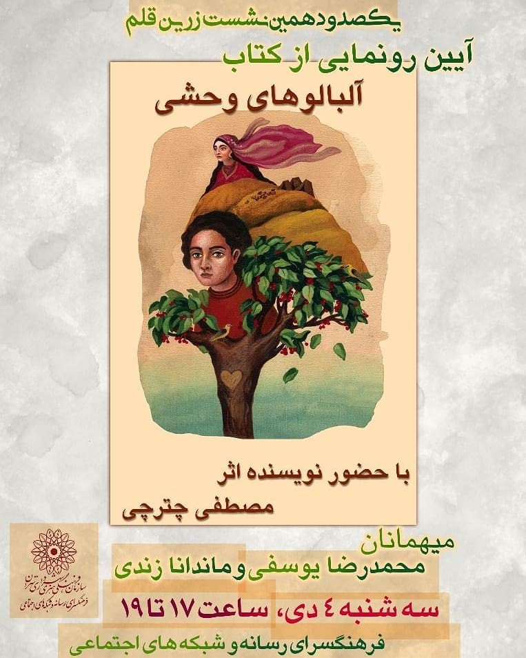 نشست نقد و بررسی «آلبالوهای وحشی» نشست نقد و بررسی «آلبالوهای وحشی»