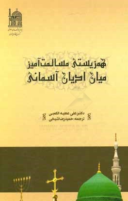 همزیستی مسالمت‌آمیز میان ادیان آسمانی