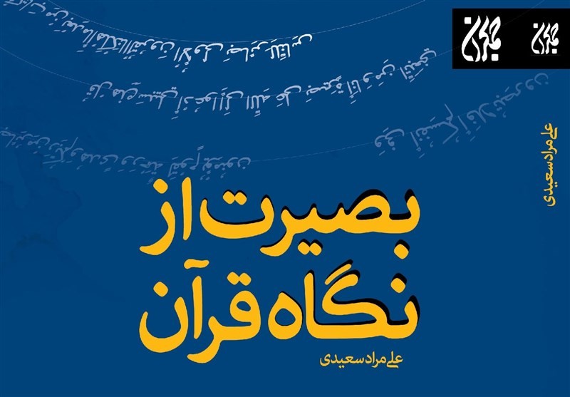 «بصیرت از نگاه قرآن» کتاب شد