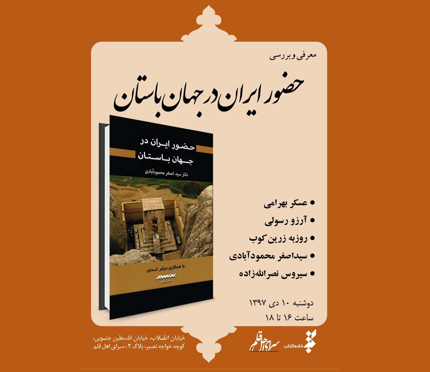 آیین رونمایی و نقد کتاب «حضور ایران در جهان باستان»