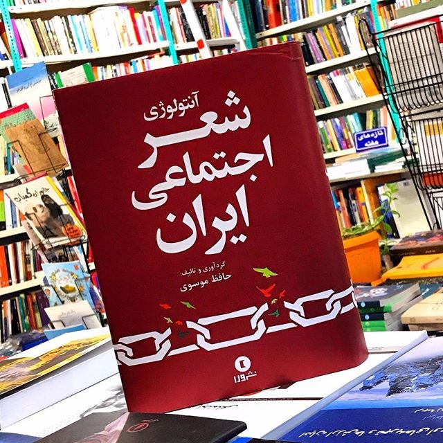 ​جشن امضای چاپ دوم «آنتولوژی شعر اجتماعی ایران»