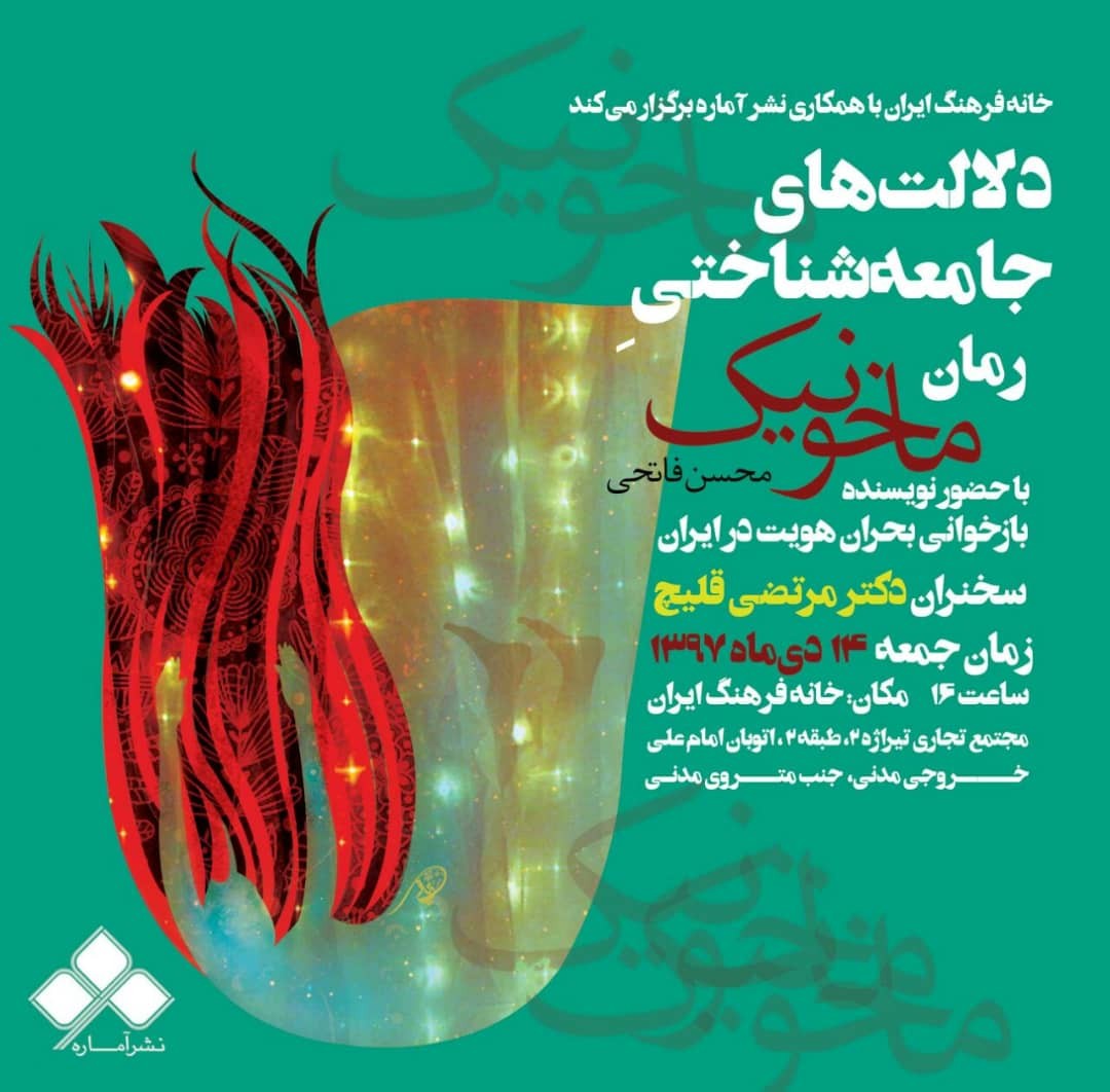 «ماخونیک» از دیدگاه جامعه‌شناختی نقد می‌شود