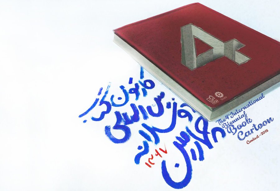 مهلت ارسال اثر به چهارمین دوسالانه کارتون کتاب تمدید شد مهلت ارسال اثر به چهارمین دوسالانه کارتون کتاب تمدید شد