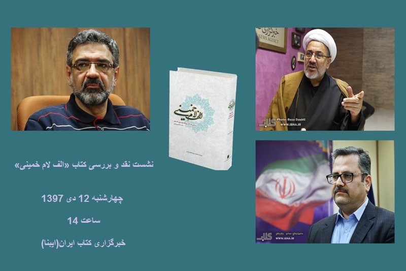 نقد «الف لام خمینی» با حضور مهدوی‌راد و مرادی‌نیا