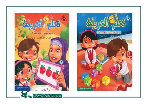 باغ زبان عربی به روی نوجوانان گشوده شد