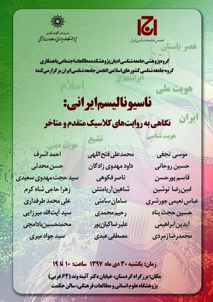 نشست ناسیونالیسم ایرانی: نگاهی به روایت های کلاسیک متقدم و متأخر