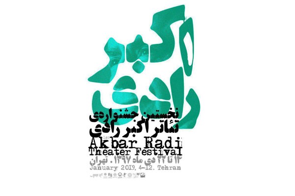 آثار راه یافته به بخش نهایی «مسابقه مونولوگ» نخستین جشنواره تئاتر اکبر رادی مشخص شدند