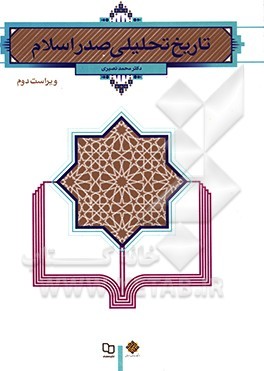 چاپ شصتم «تاریخ تحلیلی صدر اسلام» با شمارگان 10 هزار نسخه