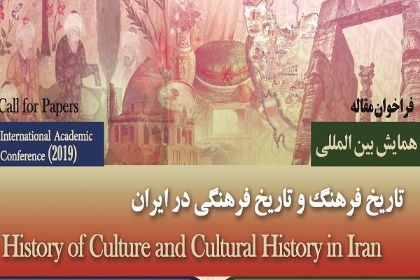 همایش بین‌المللی، تاریخ فرهنگ و تاریخ فرهنگی در ایران فراخوان داد