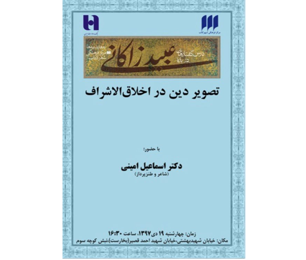 نشست «تصویر دین در اخلاق الاشراف» برگزار می‌شود