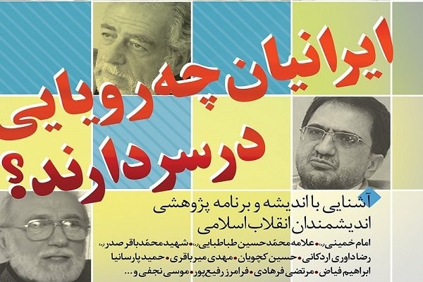 نشست‌های «ایرانی ها چه رویایی در سر دارند؟» برگزار می‌شود