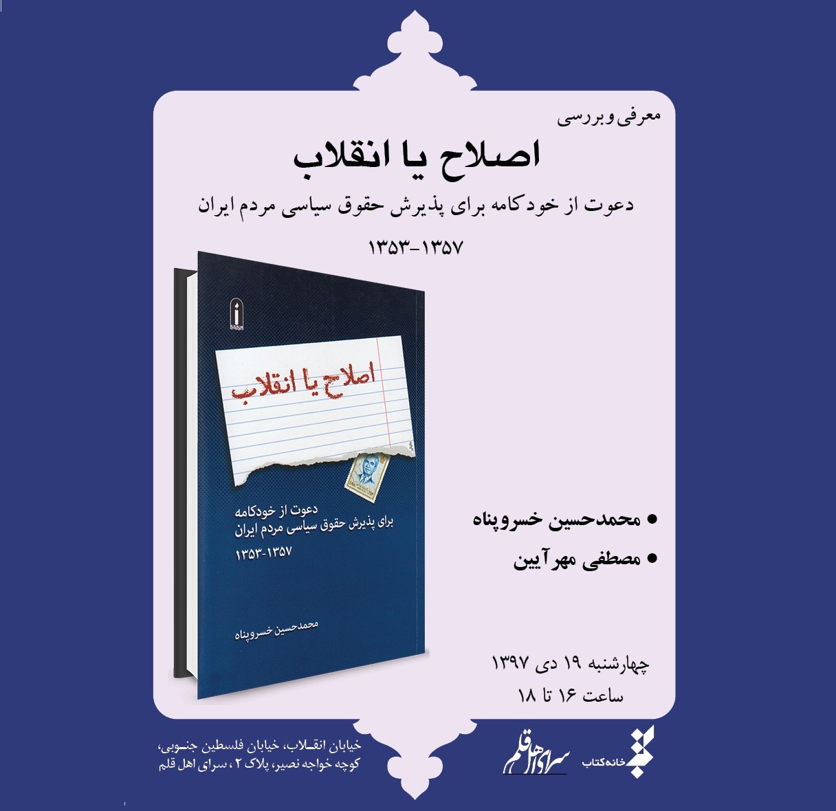 ​«اصلاح یا انقلاب» معرفی و بررسی می‌شود