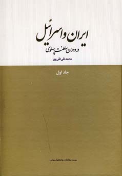 ​نقد کتاب «ایران و اسرائیل در دوران سلطنت پهلوی»