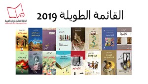 ​نامزدهای مرحله اول جایزه بوکر عربی سال 2019 معرفی شدند