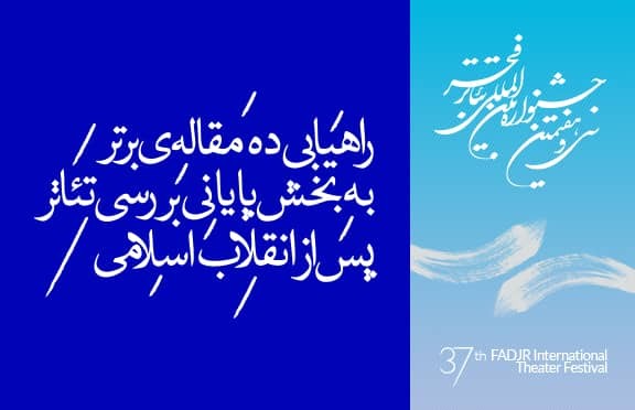 راهیابی ده مقاله‌ برتر به بخش پايانى بررسى تئاتر پس از انقلاب اسلامى