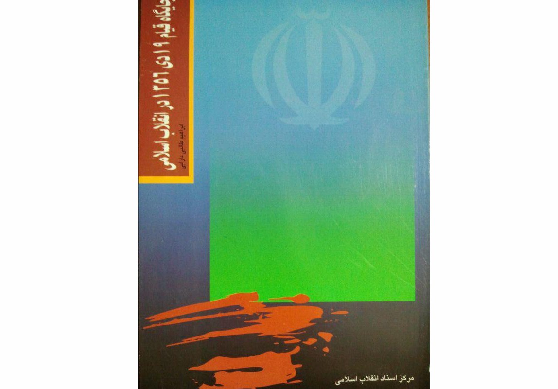 معرفی کتاب «جایگاه قیام 19 دی 1356 در انقلاب اسلامی»