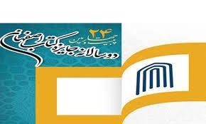 برگزیدگان کتاب سال اصفهان تجلیل شدند