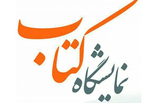 ​نمایشگاه‌های کتاب استانی به جنوب کرمان رسید