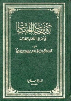 «روضات الجنات»؛ اثری ماندگار در معرفی رجال تاریخی و ادبی