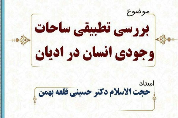 نشست «بررسی تطبیقی ساحات وجودی انسانی در ادیان» برگزار می‌شود