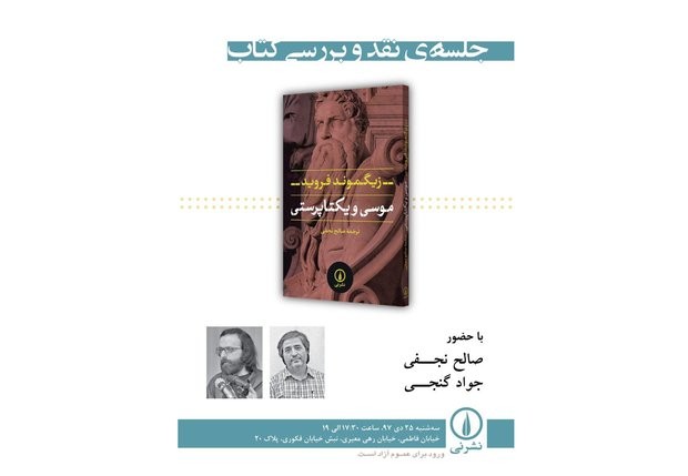 جلسه نقد و بررسی «موسی و یکتاپرستی» امروز برگزار می‌شود