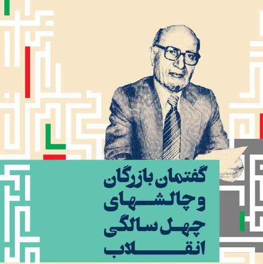 ​«گفتمان بازرگان و چالش‌های چهل سالگی انقلاب» برگزار می‌شود