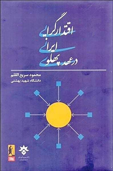 ​درباره «اقتدارگرایی ایرانی در عهد پهلوی» نوشته سریع‌القلم