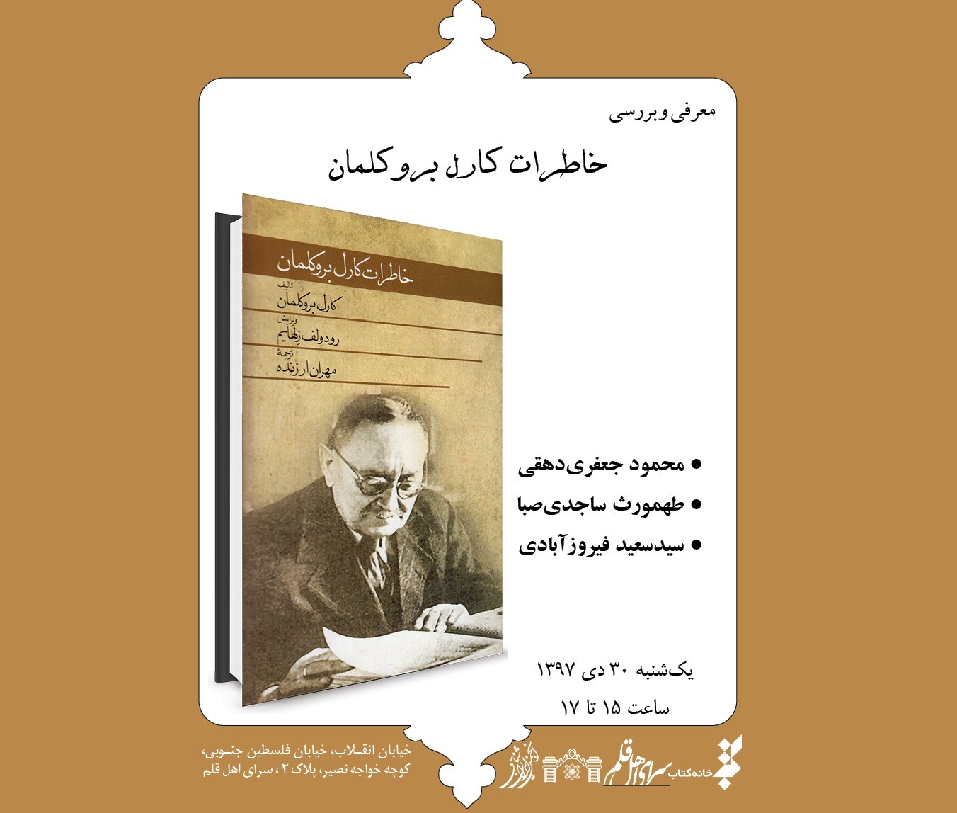 ​معرفی و بررسی «خاطرات کارل بروکلمان» در سرای اهل قلم