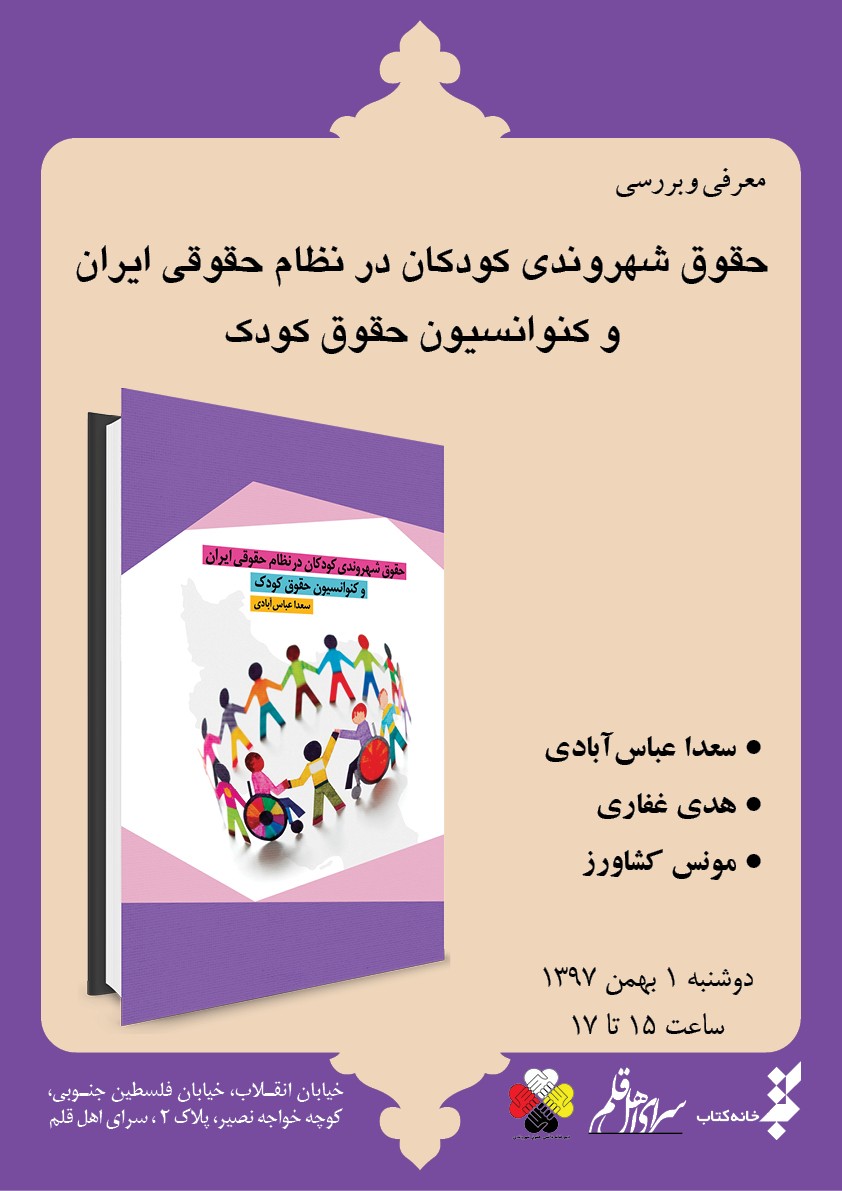 ​جایگاه حقوق شهروندی کودکان در نظام حقوقی ایران بررسی می‌شود