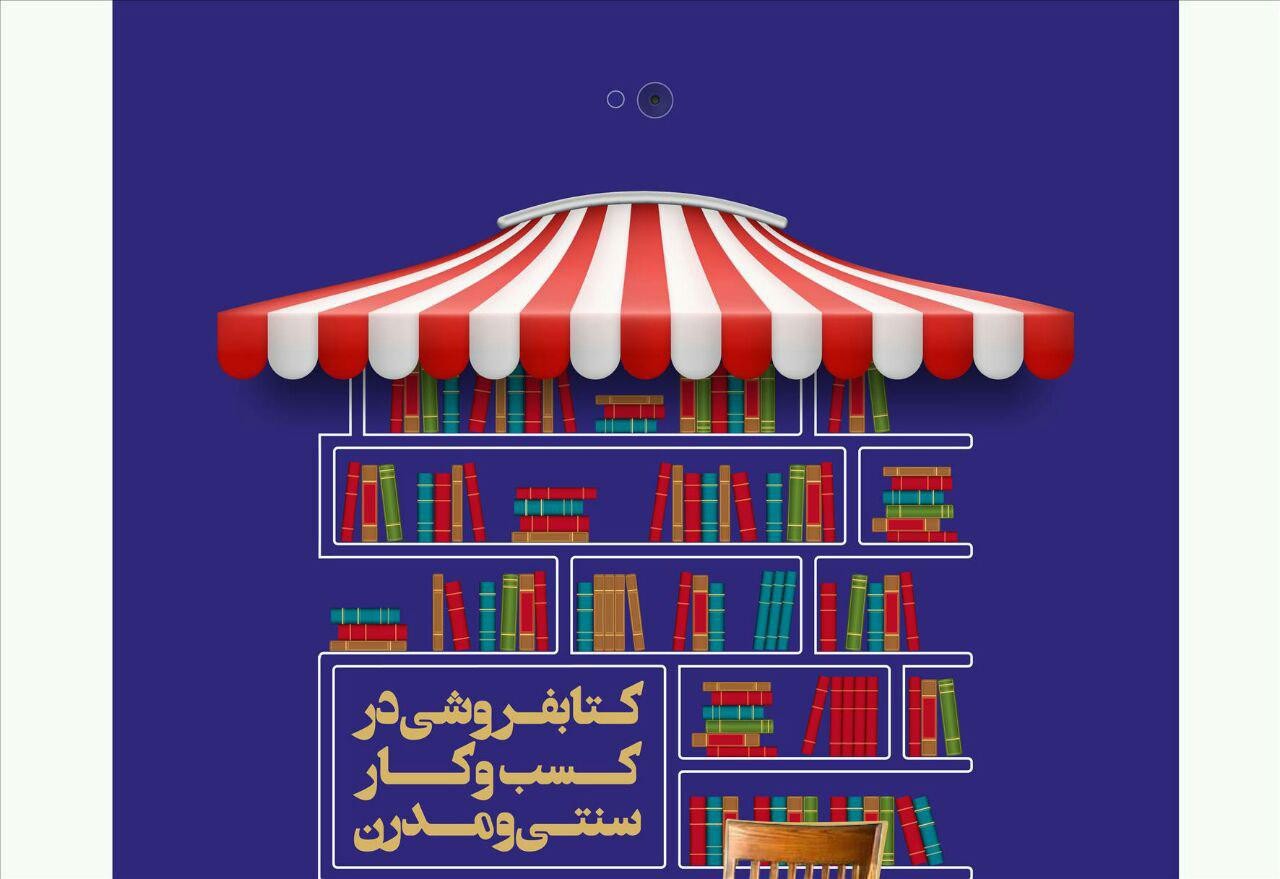 تعويق زمان برگزاري سمينار«كتابفروشي در كسب و كار سنتي و مدرن»