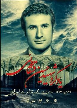 آیین یادبود شهید حسین قشقایی در تئاتر شهر برگزار می‌شود