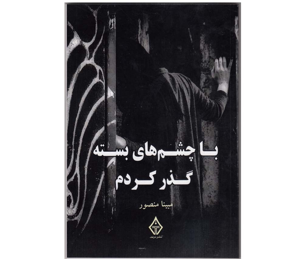 «با چشم‌های بسته گذر کردم» در بازار کتاب