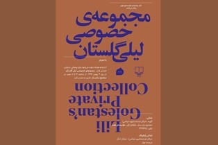 رونمایی از کتاب «مجموعه خصوصی لیلی گلستان» در سام سنتر