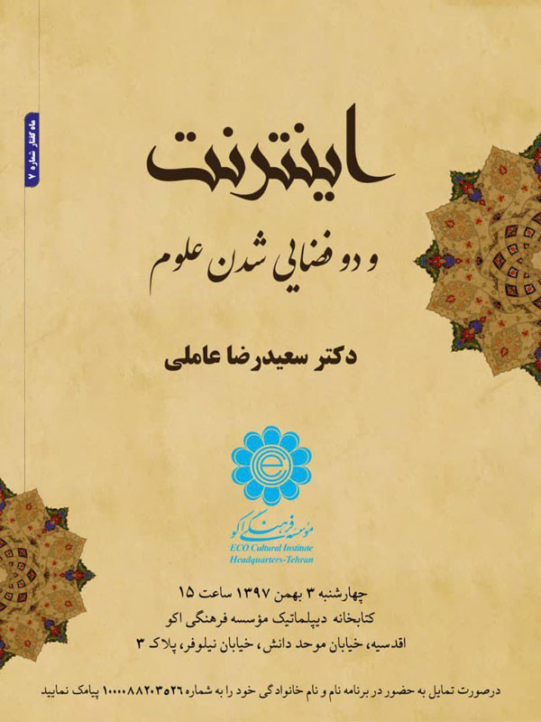 کتاب «اینترنت و دو فضایی شدن علوم» بررسی می شود