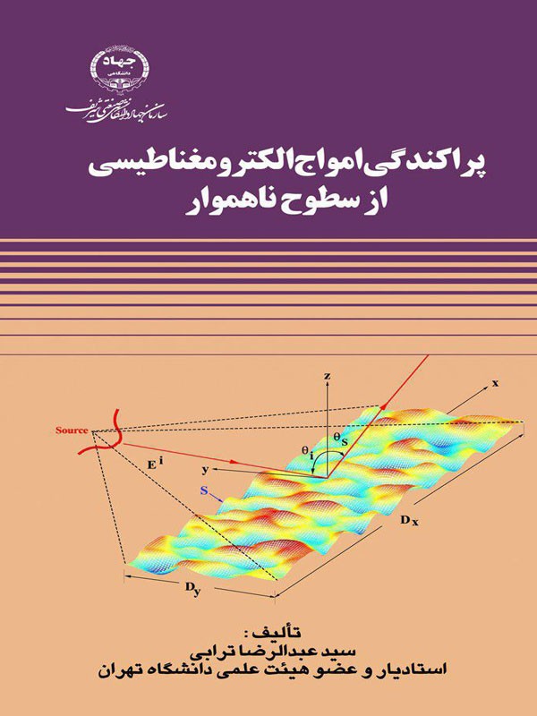 «پراکندگی امواج الکترومغناطیسی از سطوح ناهموار» منتشر شد
