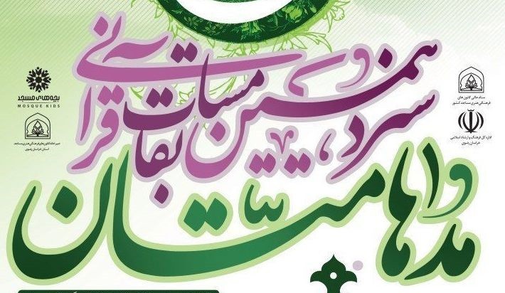 ثبت نام ۴۳۰ نفر در سیزدهمین دوره مسابقه قرآنی «مُدْهامَّتانِ» در کهگیلویه و بویراحمد