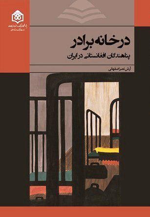 کتاب «در خانه برادر: مروری بر زیست روزمره افغانستانی‌های ساکن ایران» روی میز منتقدان