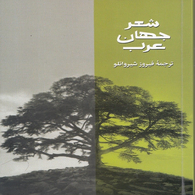 شعر جهان عرب به انتخاب زنده‌یاد فیروز شیروانلو