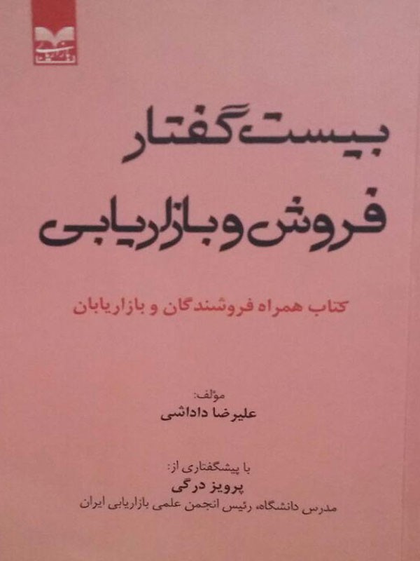 بیست‌ گفتار از فروش‌ و بازاریابی در یک کتاب جیبی