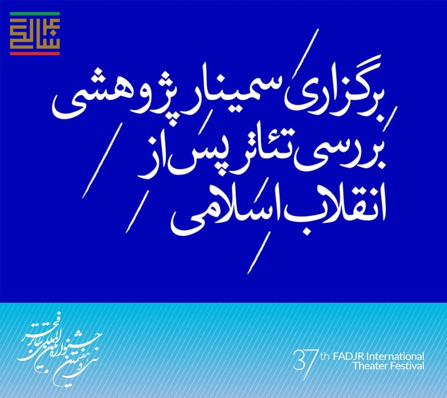 سمینار پژوهشی بررسی تئاتر پس از انقلاب اسلامی