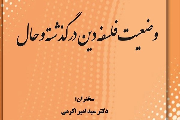 نشست «وضعیت فلسفه دین در گذشته و حال» برگزار می‌شود