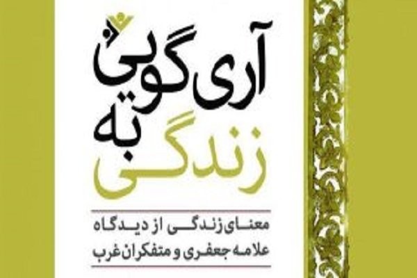 معنای زندگی از دیدگاه علامه جعفری و متفکران غرب