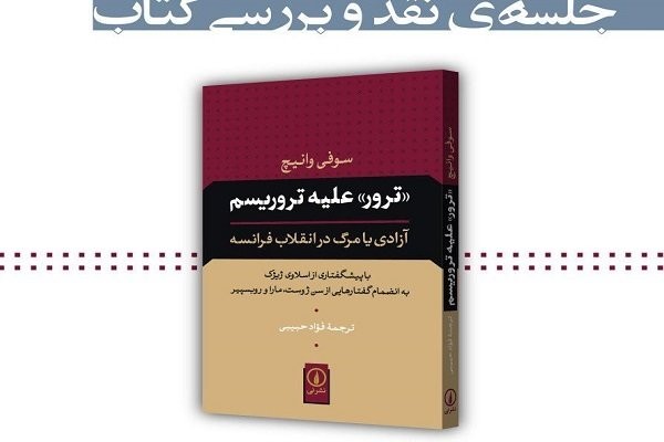 «ترور علیه تروریسم» بررسی می‌شود