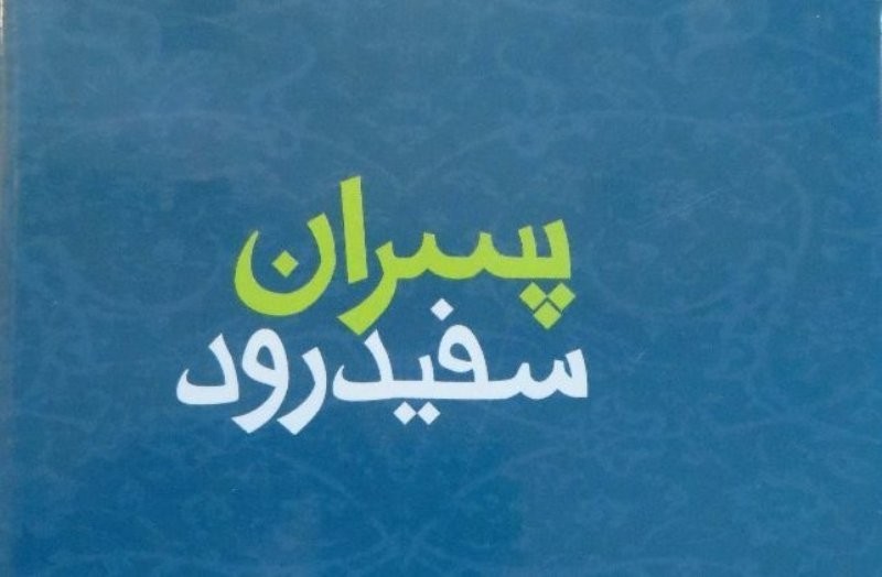 «پسران سفید رود» به کتاب شب رادیو می‌آیند