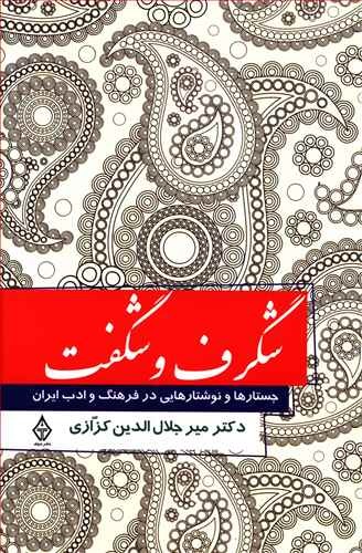 «شگرف و شگفت» میرجلالدین کزازی مجددا منتشر شد