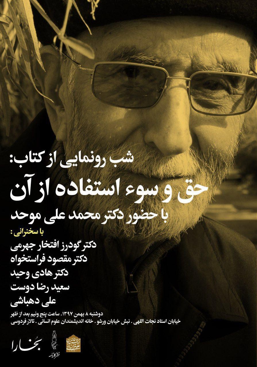 «حق و سوء استفاده از آن» محمدعلی موحد رونمایی می‌شود