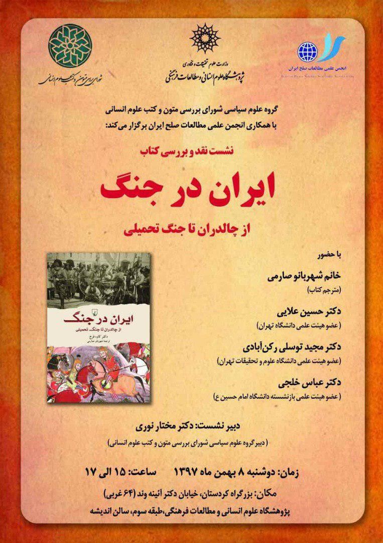 ​کتاب «ایران در جنگ» نقد و بررسی می‌شود
