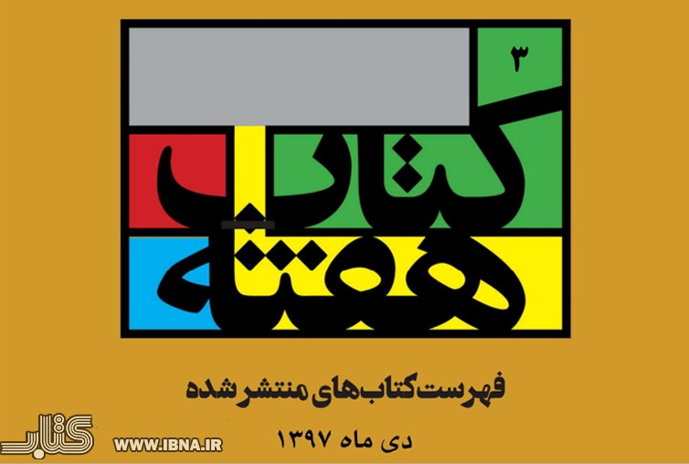 2078 کتاب در هفته سوم دی‌ماه منتشر شد