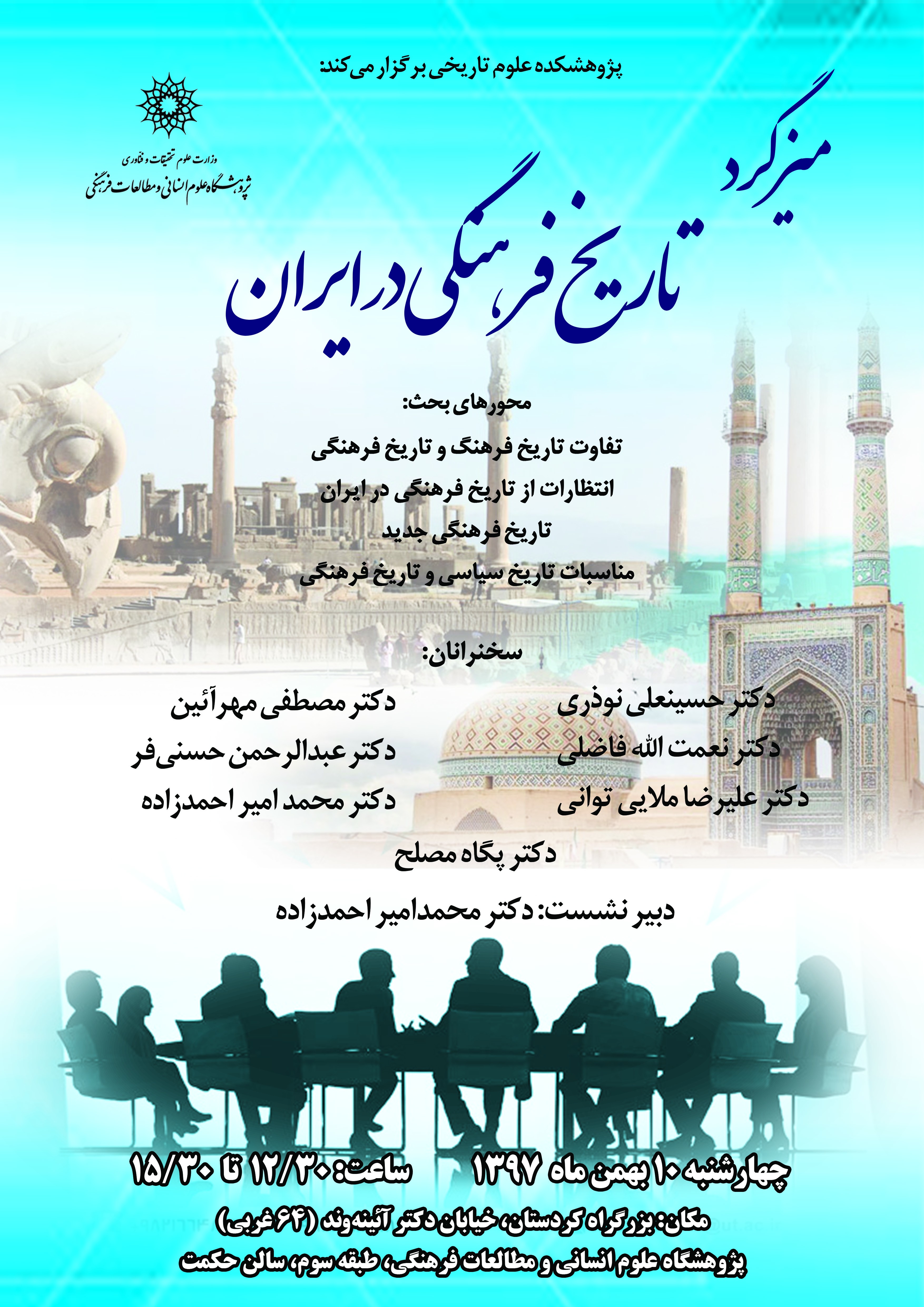 ​میزگرد تاریخ فرهنگی در ایران برگزار می‌شود
